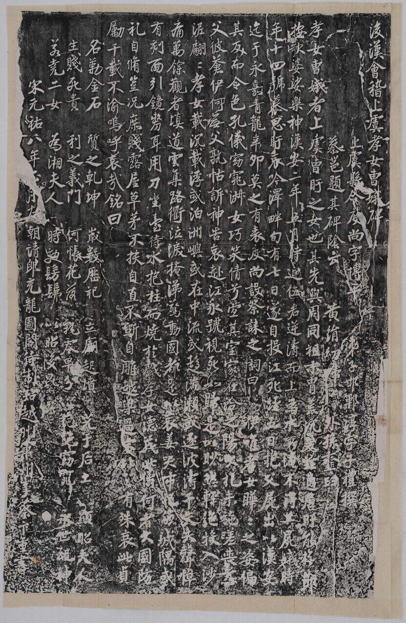 会稽上虞孝女曹娥碑缩略图