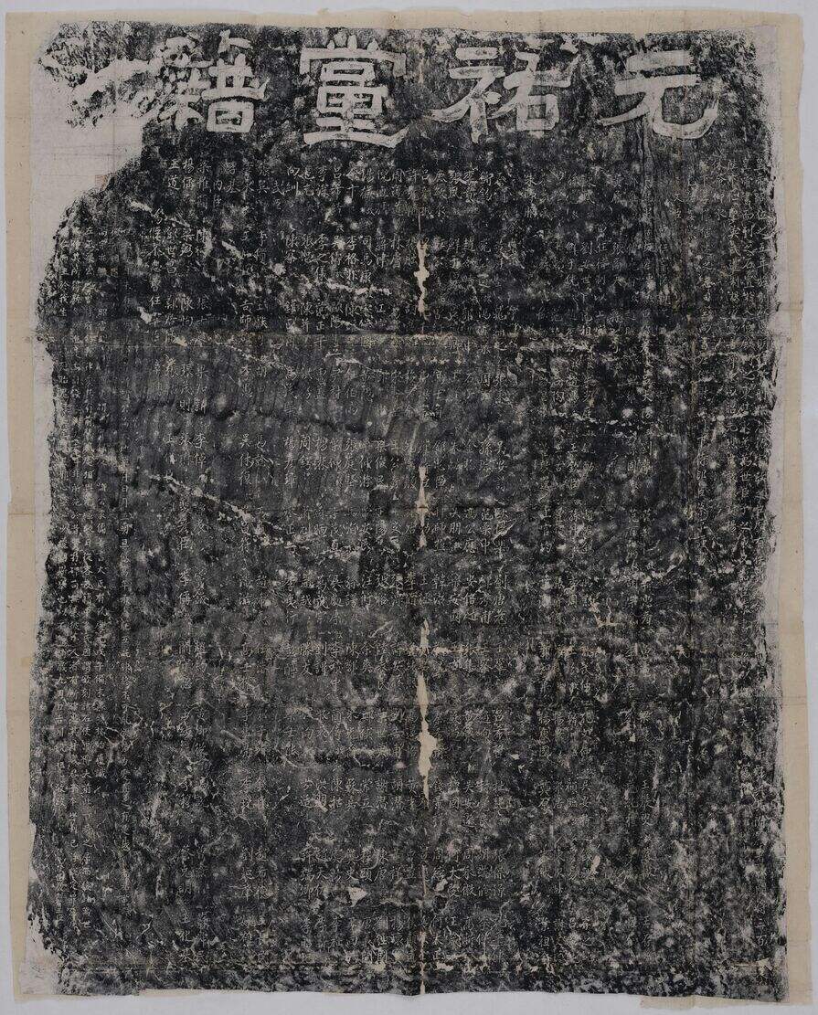 元祐党籍缩略图