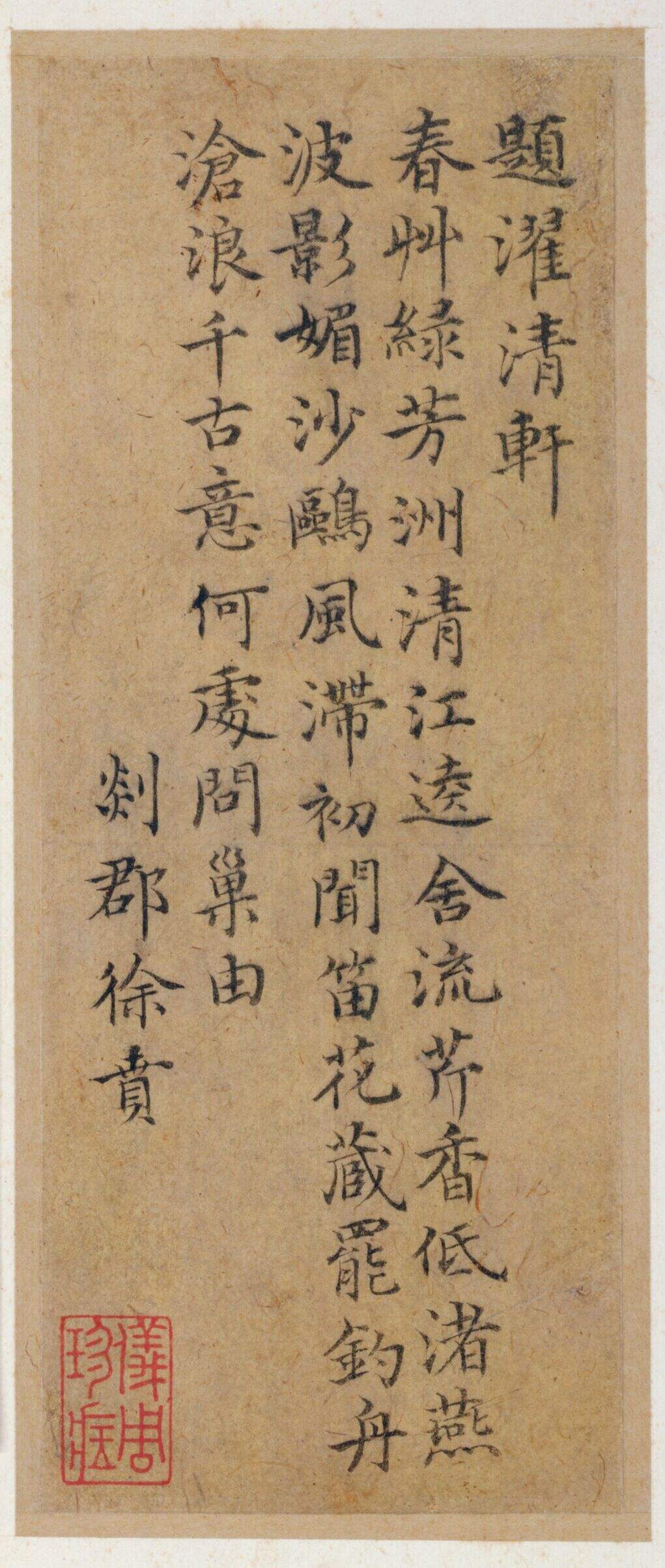 楷书题濯清轩诗缩略图