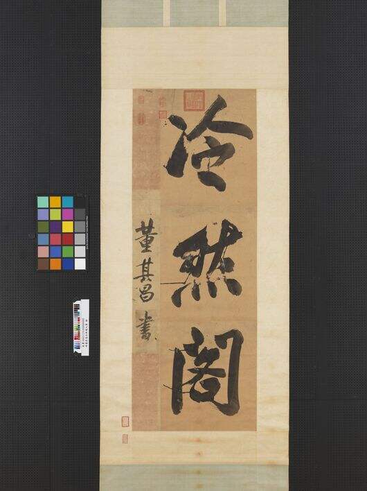 大字冷然阁缩略图