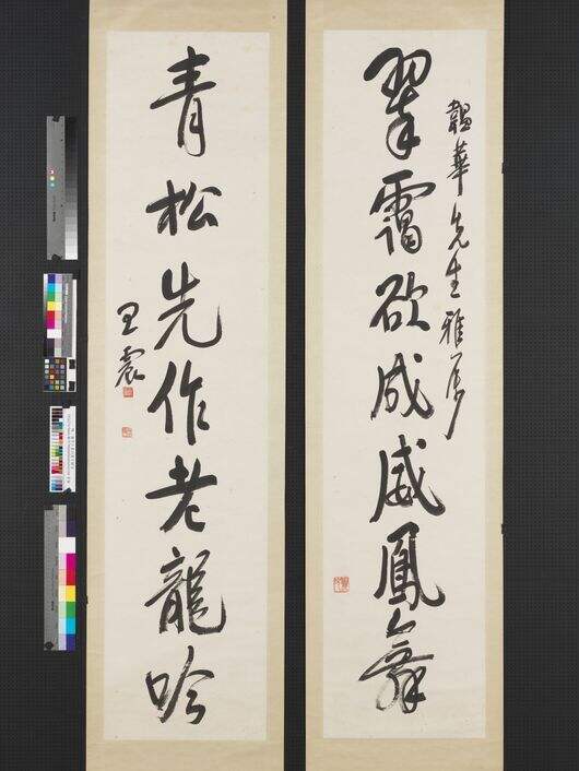 行书七言联轴缩略图