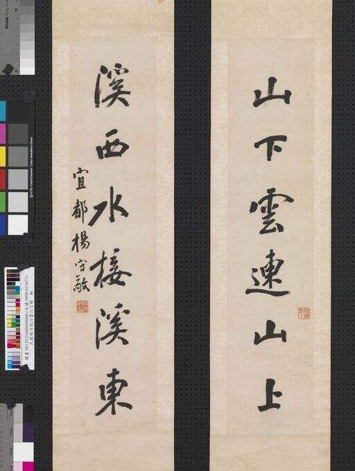 行书六言联轴缩略图