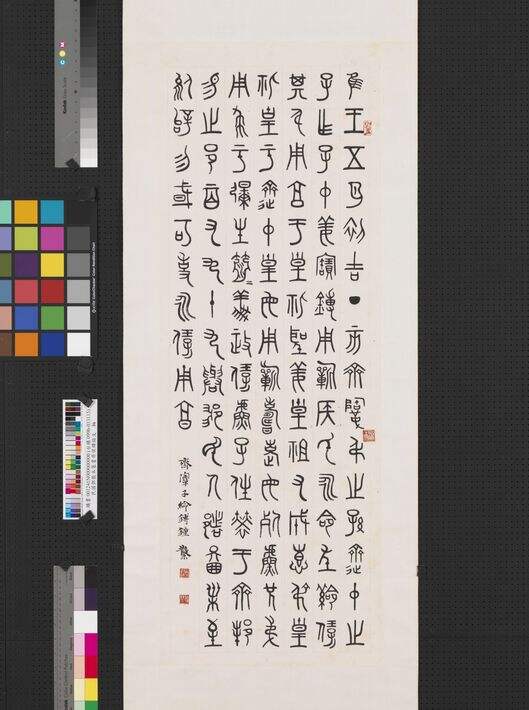 篆书齐侯镈铭文缩略图