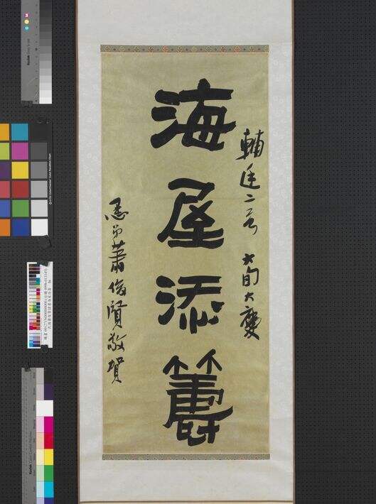海屋添筹轴缩略图