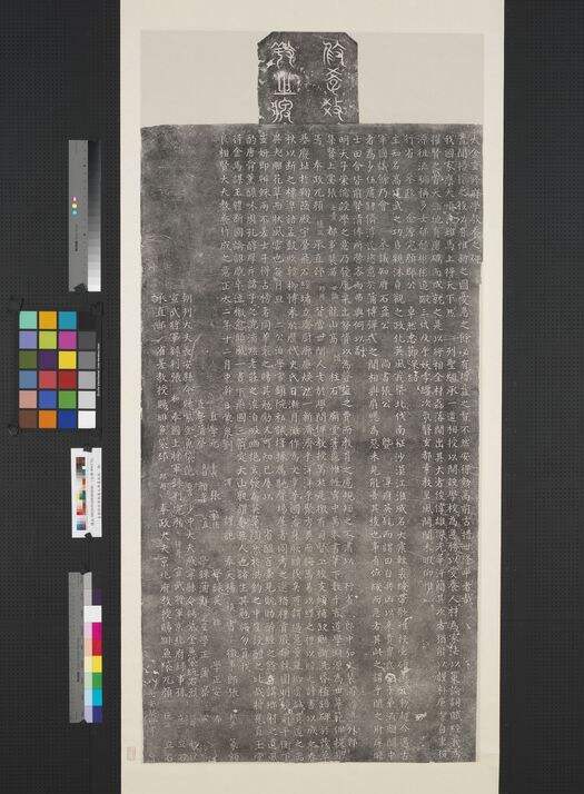 重修府学教养之碑墨拓本缩略图
