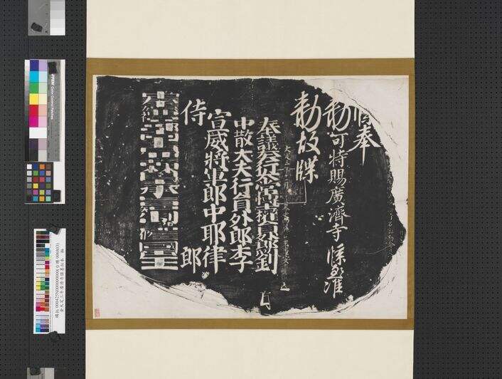 大定三年广济寺牒墨拓本缩略图