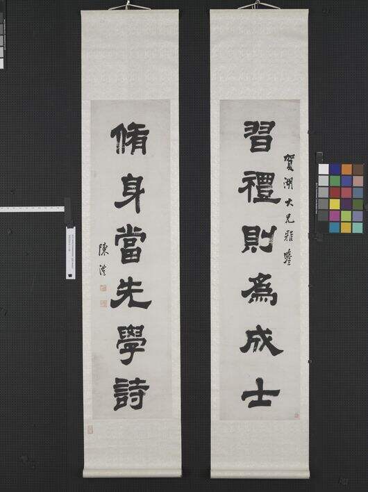 习礼修身六言联缩略图