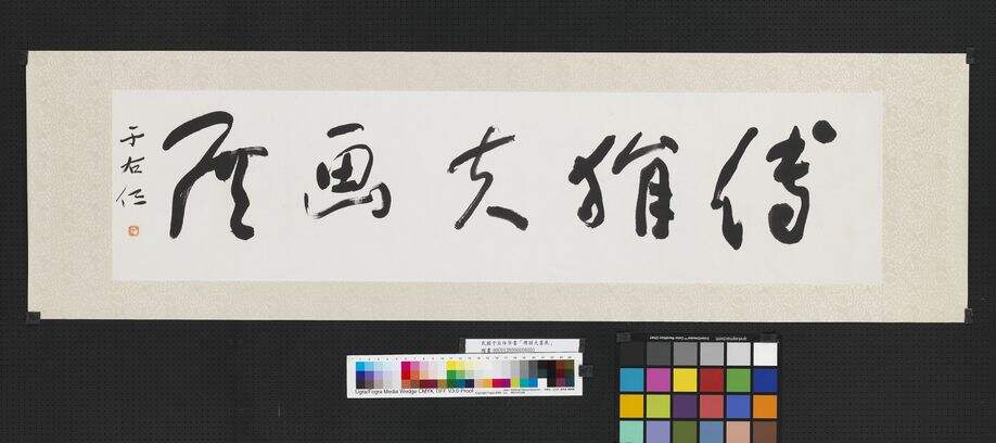 草书傅狷夫画展缩略图
