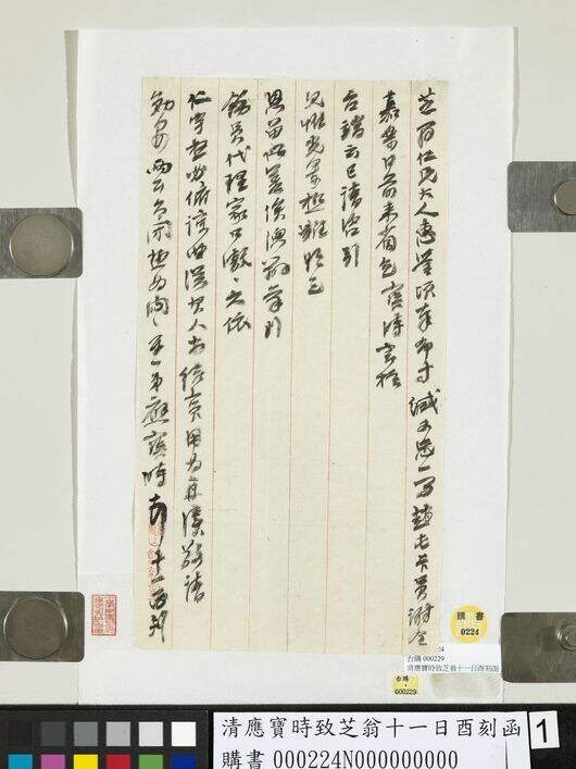 致芝翁十一日酉刻函缩略图