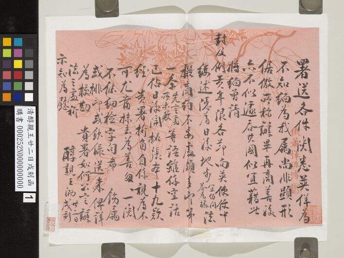 醇亲王廿二日戌刻函缩略图