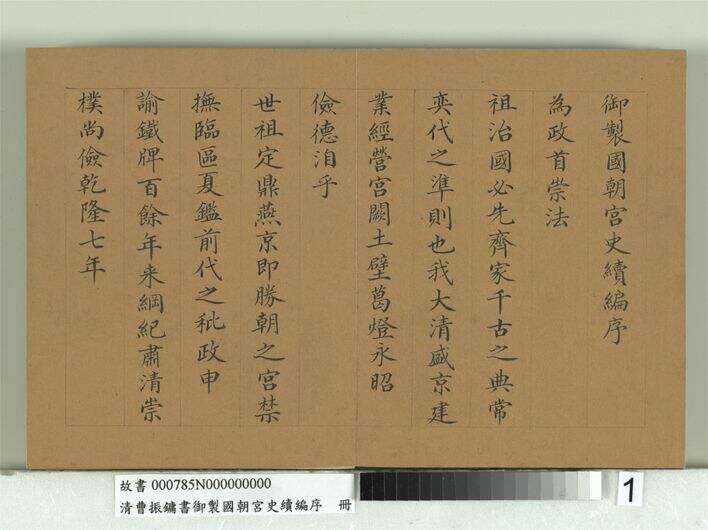 御制国朝宫史续编序册缩略图