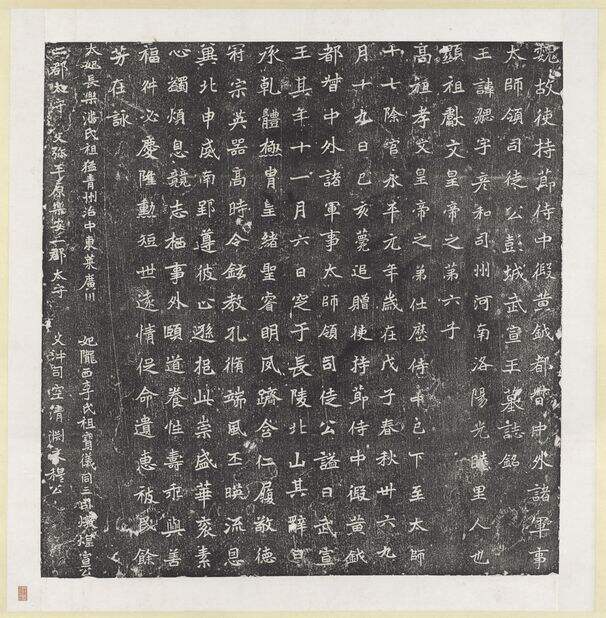 北魏元勰墓志缩略图