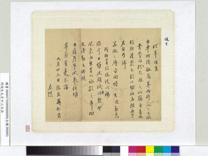 绶生九月廿三日函册页缩略图