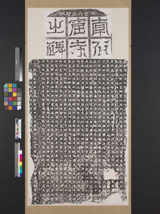北魏南石窟寺碑缩略图