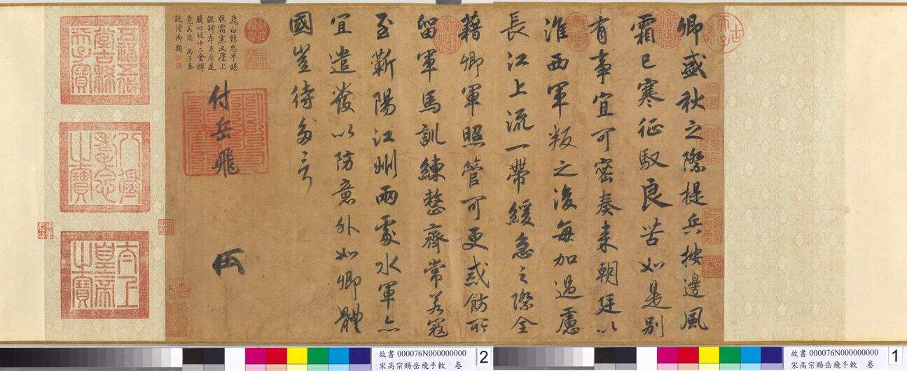 宋高宗赐岳飞手敕缩略图