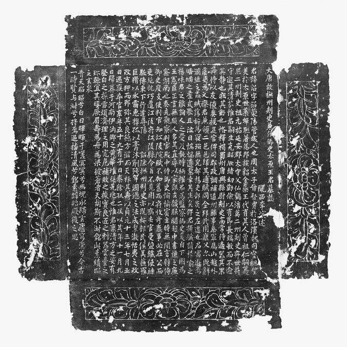 王沼墓志缩略图