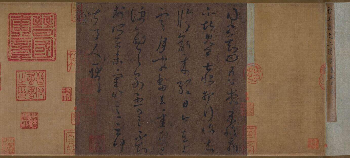 上虞帖缩略图