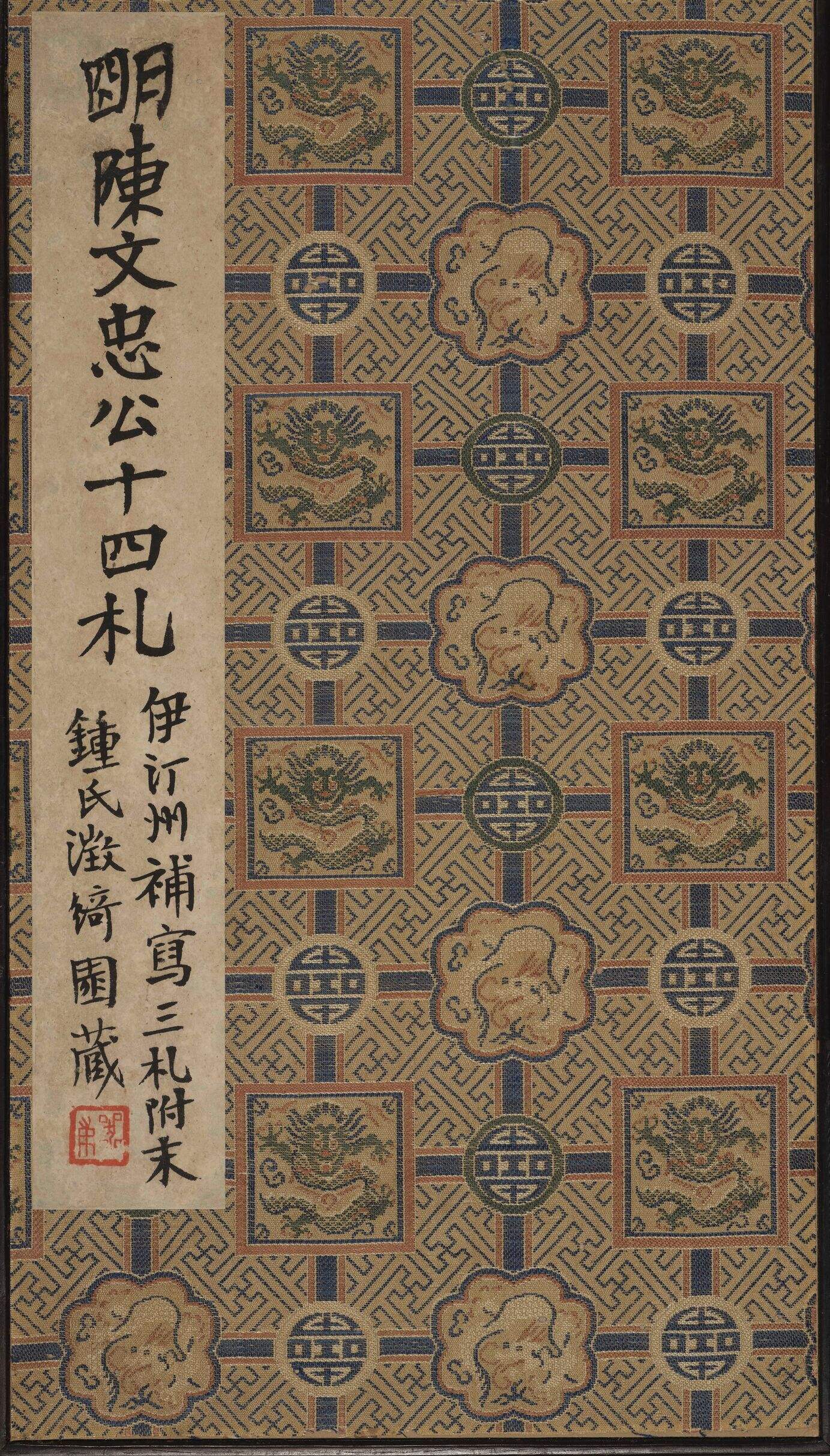 陈文忠公十四札册缩略图