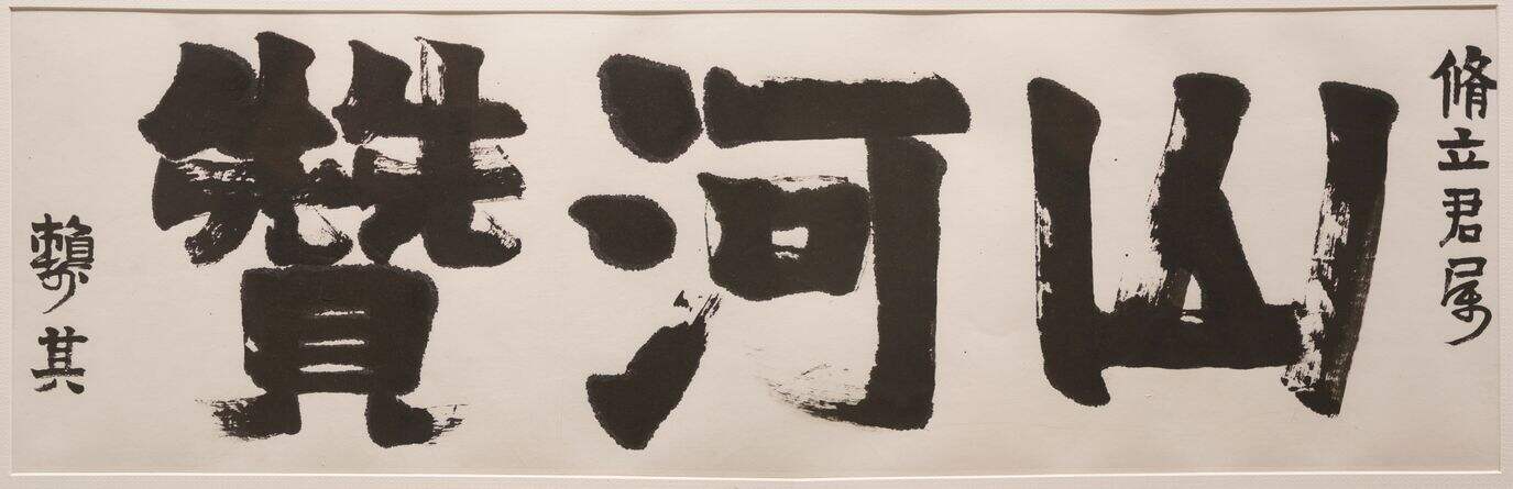 隶书山河赞缩略图