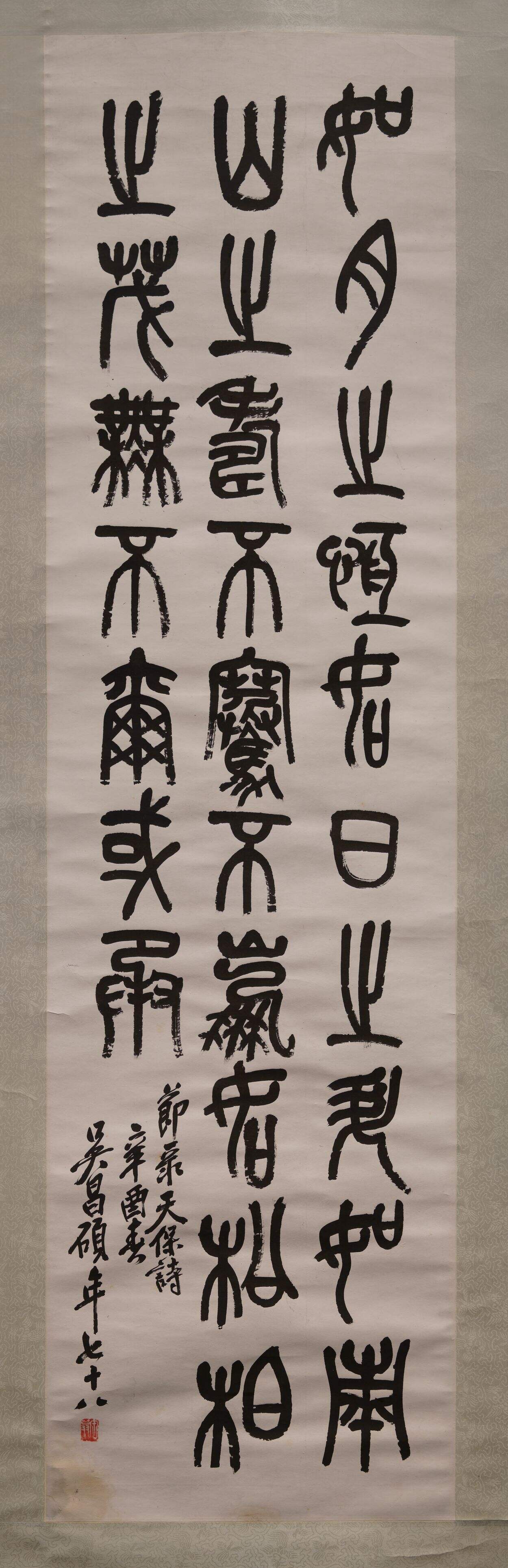 篆书诗经天保诗轴缩略图