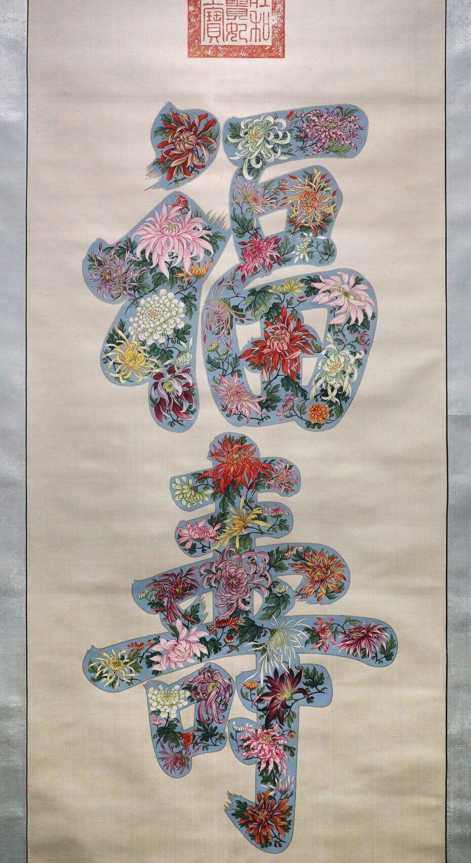 民国庄和皇贵妃菊花“福寿”字轴缩略图