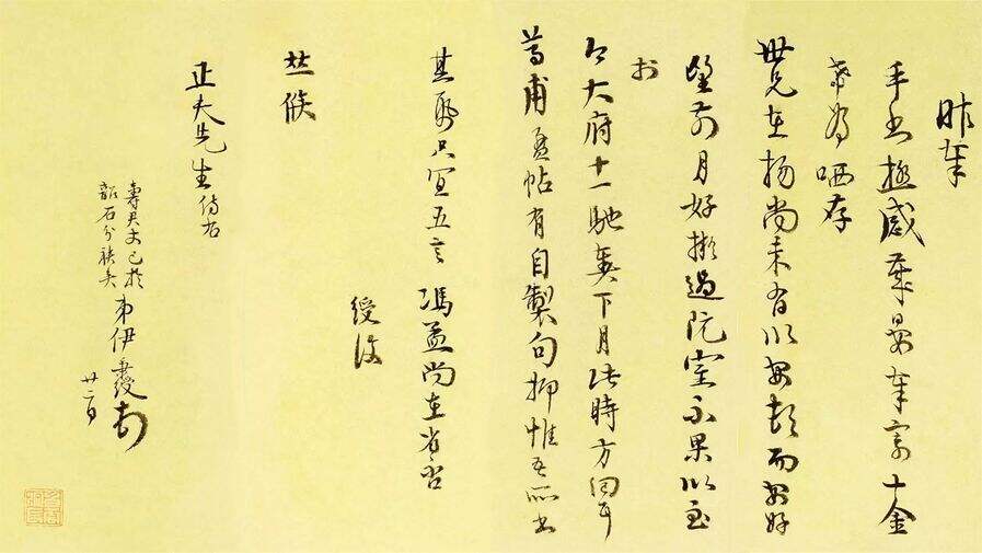 致正夫先生札缩略图