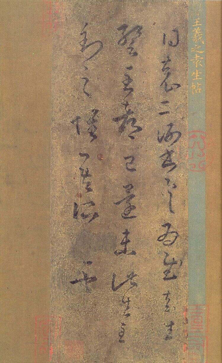 袁生帖缩略图