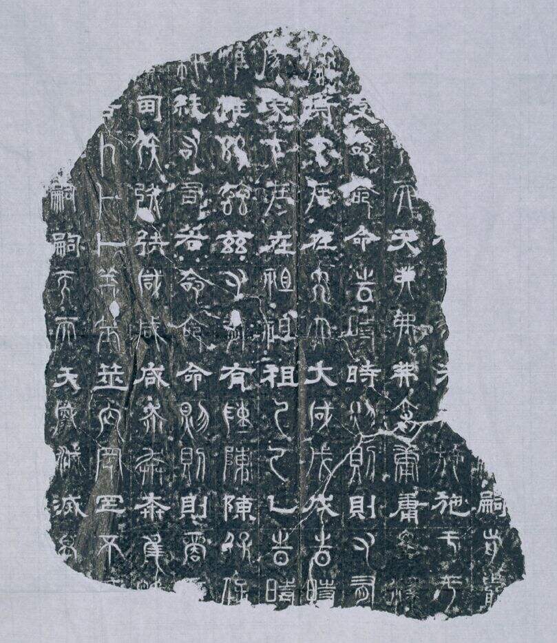 正始石经缩略图