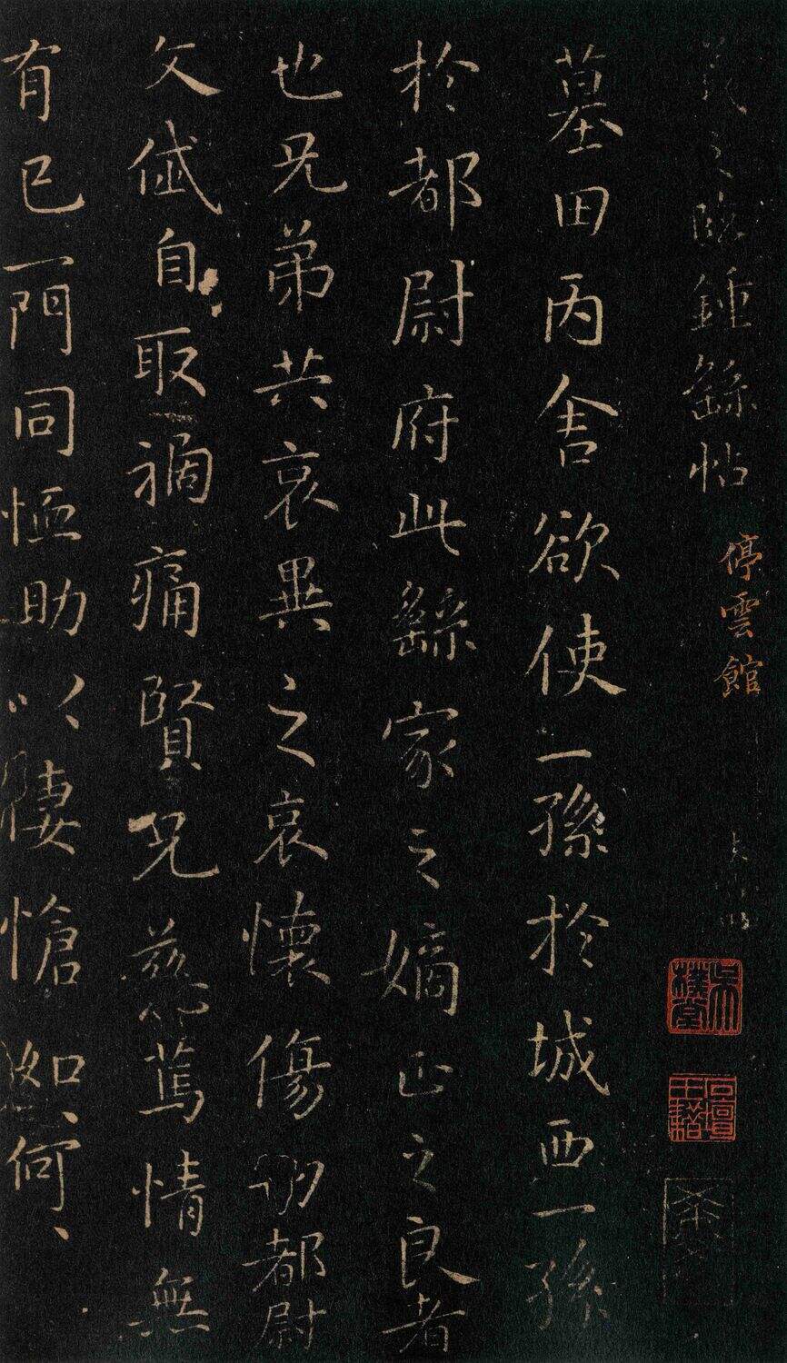 墓田丙舍帖缩略图