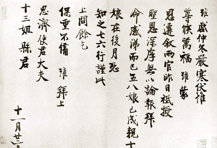 仲冬严寒帖缩略图