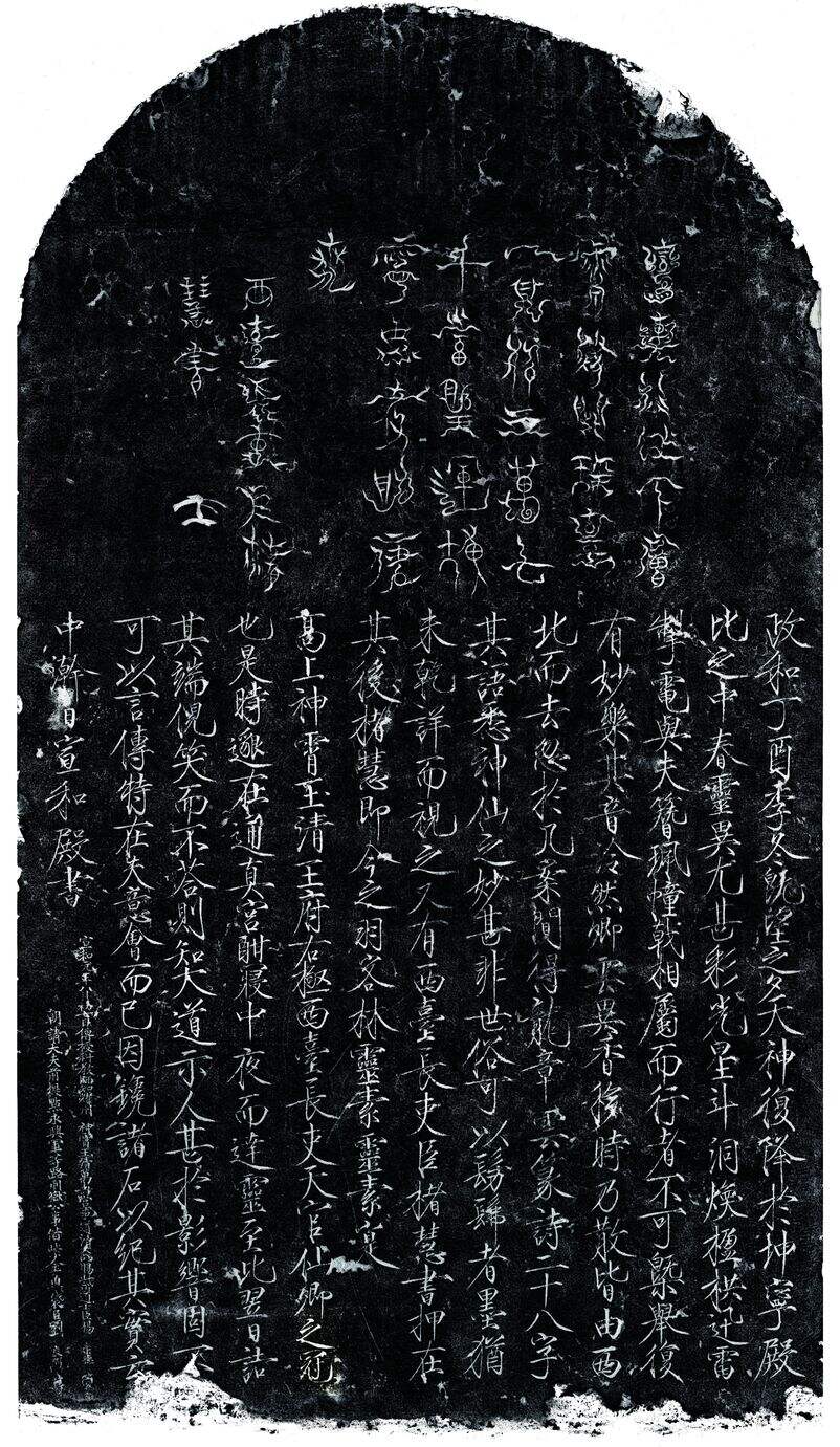 楮慧龙章云篆诗文碑缩略图