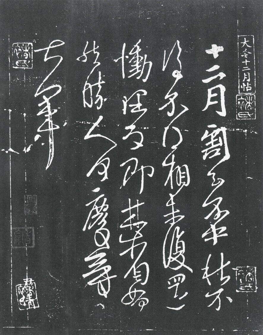 十二月帖缩略图