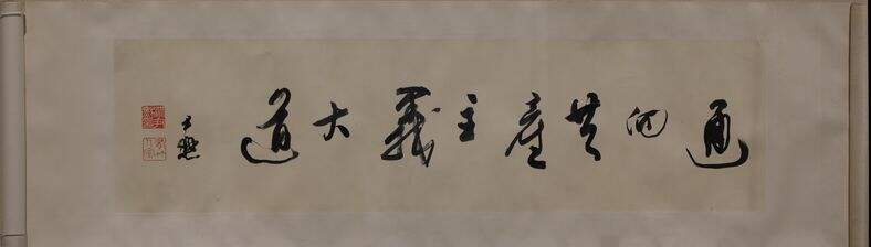 行书通向共产主义大道缩略图