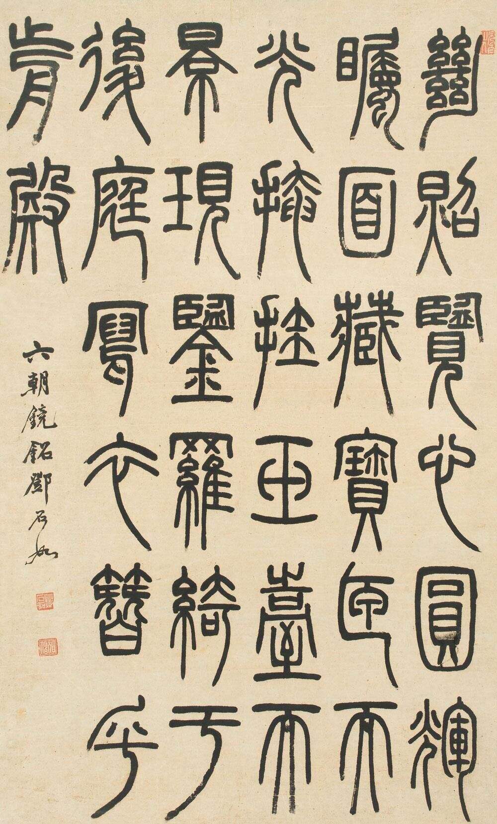 篆书六朝镜铭缩略图