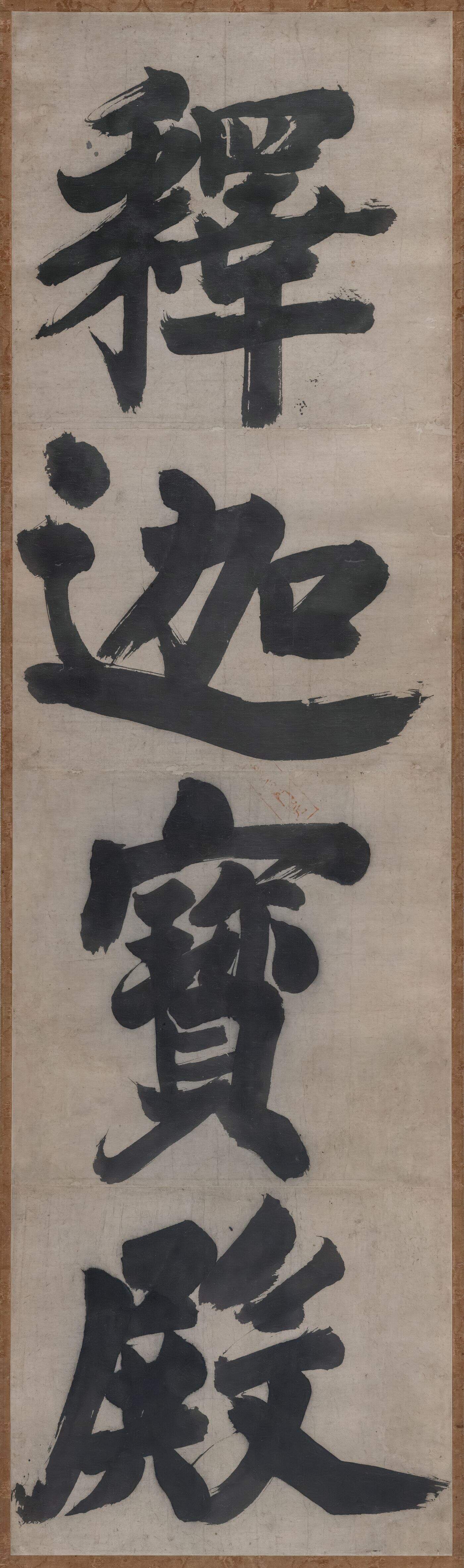 禅院额字 释迦宝殿缩略图