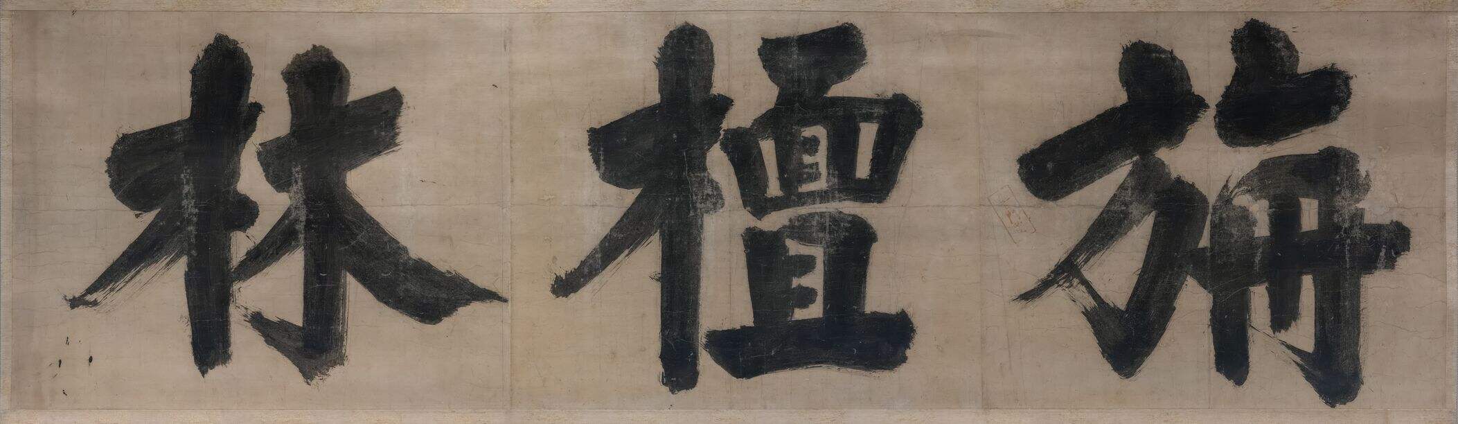 禅院额字 旃檀林缩略图