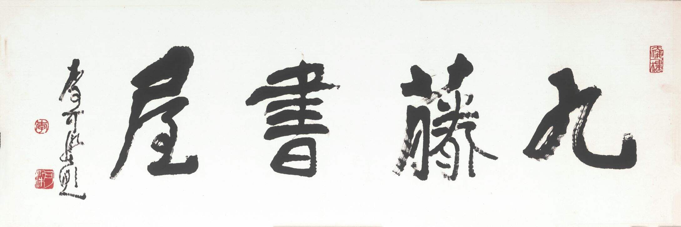 九藤书屋缩略图