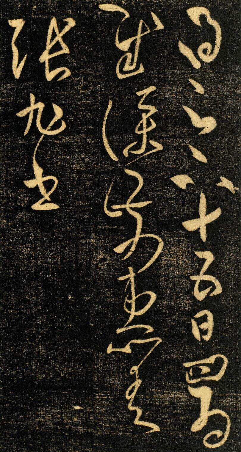 十五日帖缩略图
