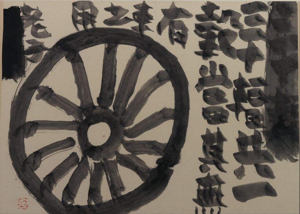 三十辐（一）缩略图