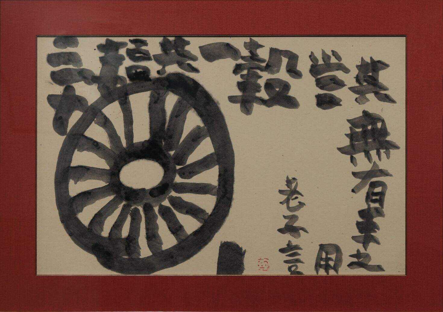 三十辐（二）缩略图