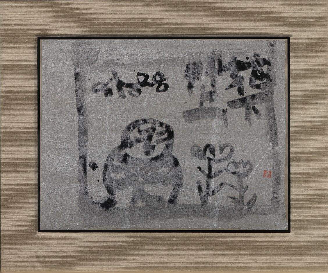 花下草上（一）缩略图