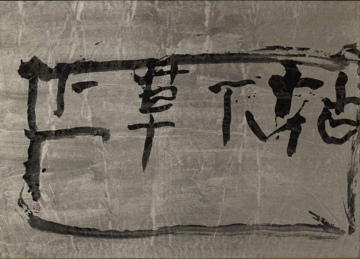 花下草上（四）缩略图