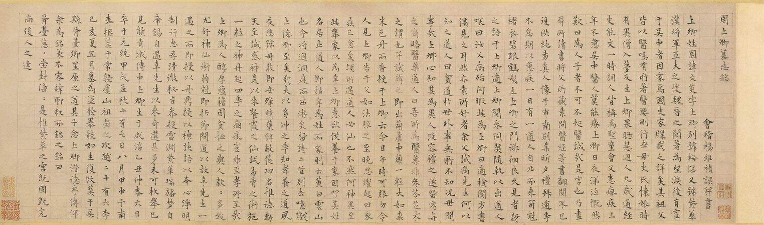 楷书周文英墓志铭卷缩略图