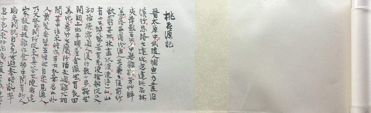 桃花源记（不全）缩略图