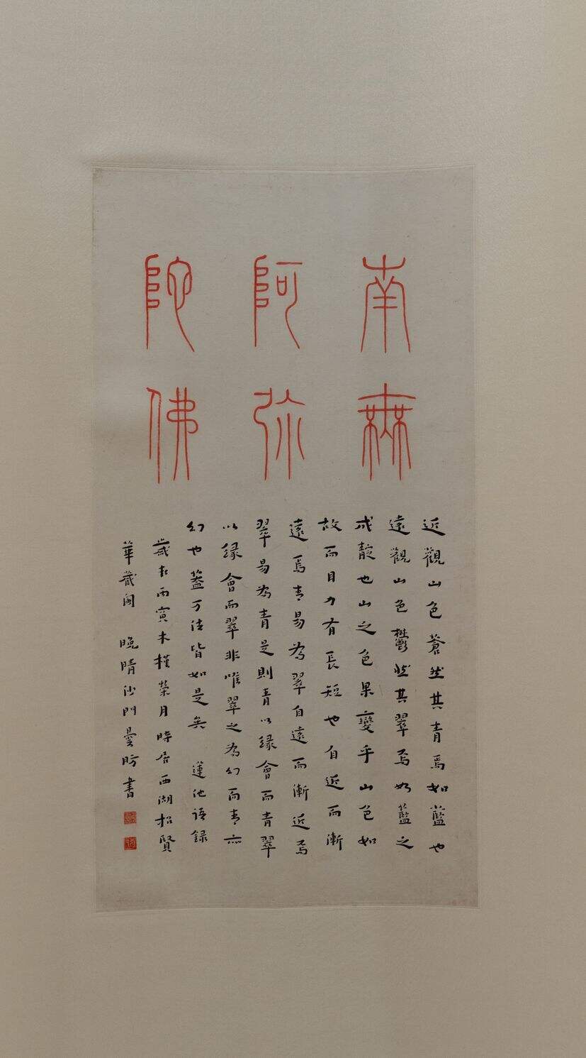 篆书佛号并莲池语录缩略图