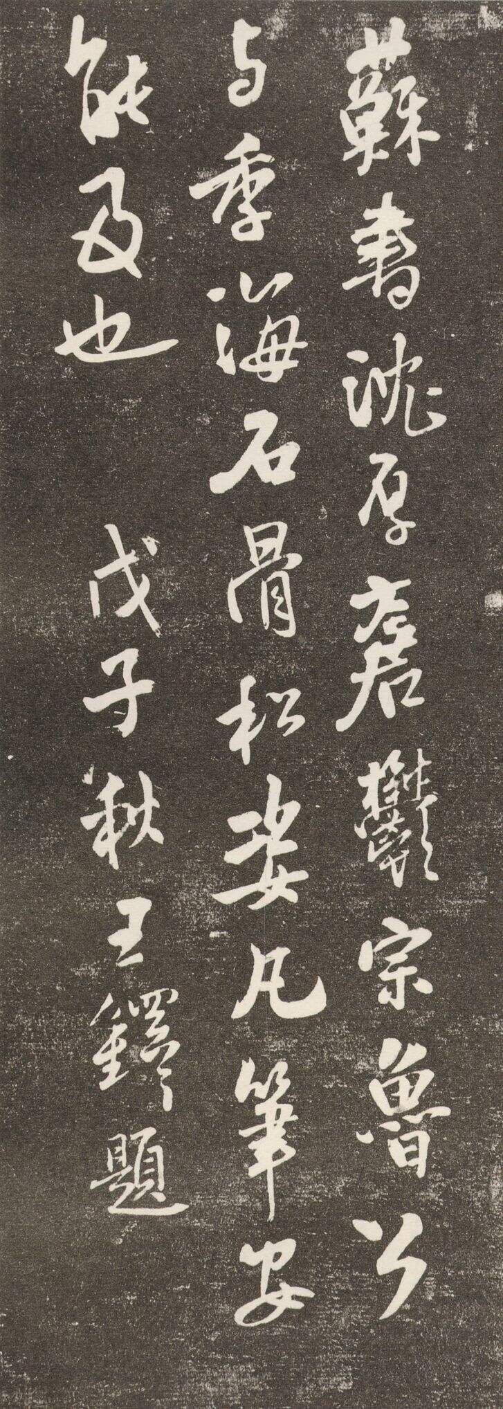 跋苏轼尺牍（翰香馆法书）缩略图