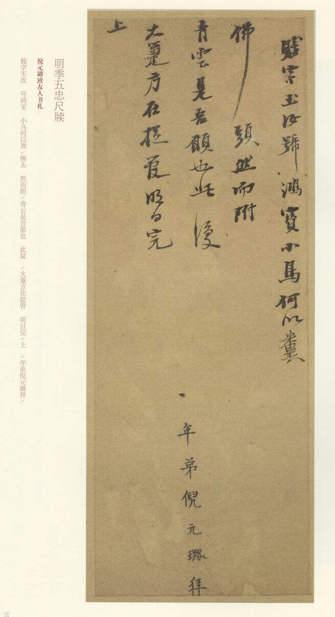 致友人书札明季五忠尺牍缩略图