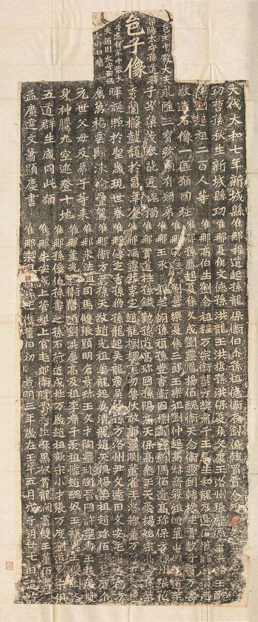 孙秋生等造像记缩略图
