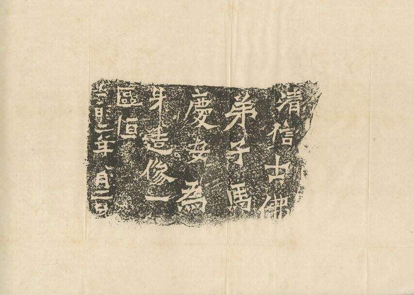 北魏马庆安造像记缩略图