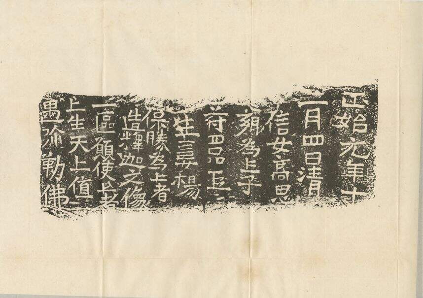 北魏高思乡造像记缩略图